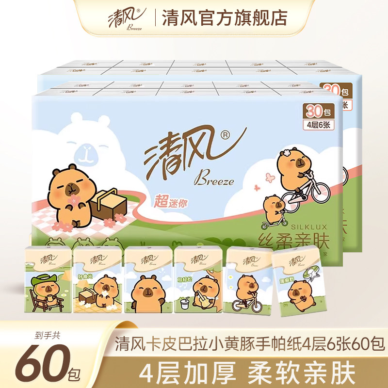 【李昀锐同款】清风卡皮手帕纸4层60包小包纸巾随身装卫生纸ms,洗护清洁剂/卫生巾/纸/香薰,手帕纸,淘宝优惠券,粉丝福利购,淘宝优惠卷