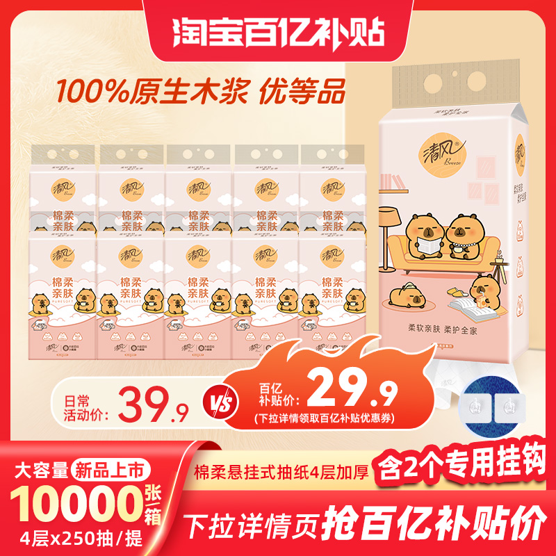 清风抽纸悬挂式挂抽250抽10提