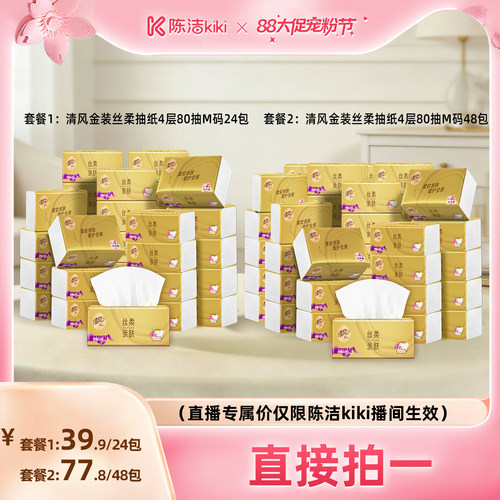 【k姐推荐】清风金装丝柔抽纸4层80抽M码24包家用餐巾纸