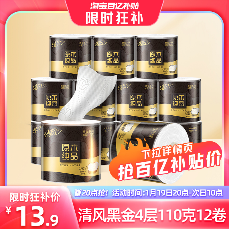 【20点抢】清风黑金卷纸4层110克12卷厕纸家用实惠有芯卷筒纸