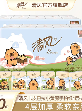 清风手帕纸卡皮巴拉小黄豚4层6张60包随身装便携式ssm