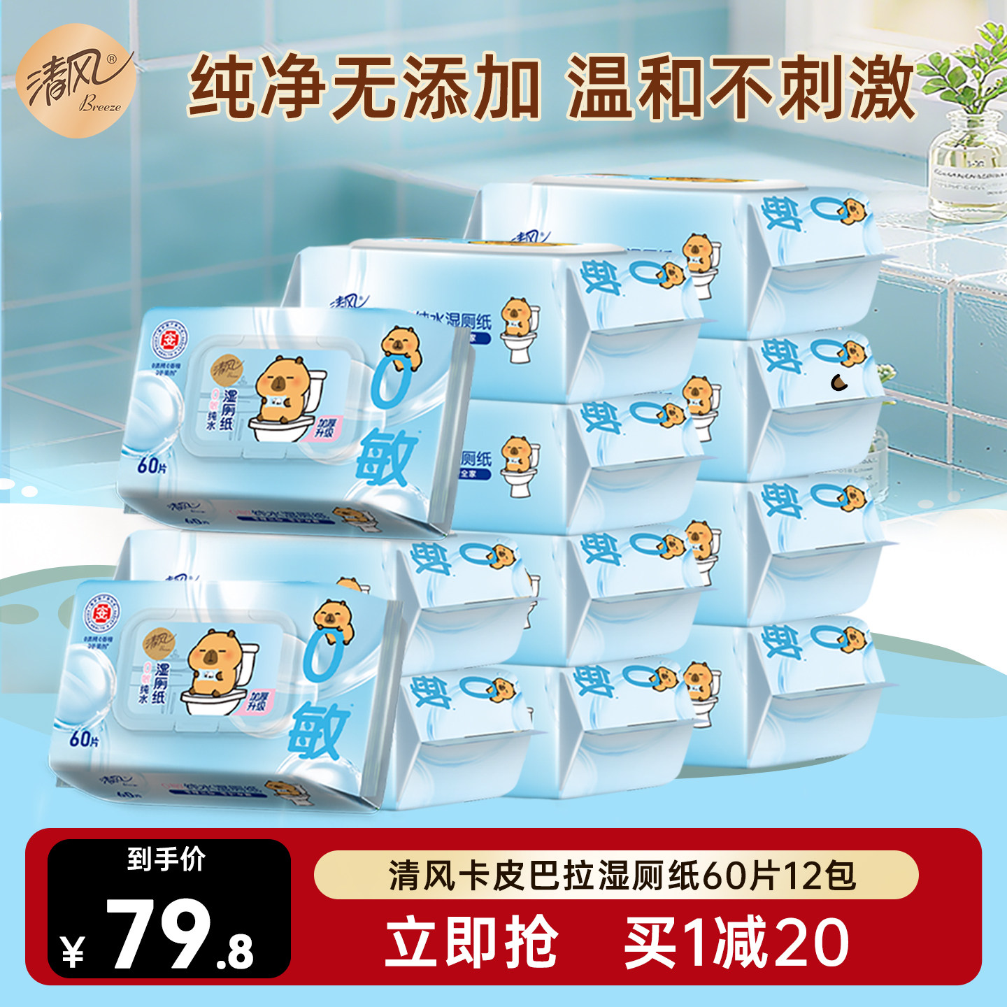 【李昀锐同款】清风卡皮巴拉湿厕纸60片12包擦屁股厕纸杀菌湿纸巾