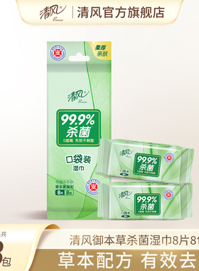 【88vip】清风御本草湿巾方便携带8片8小包袋装绿色草本湿纸巾