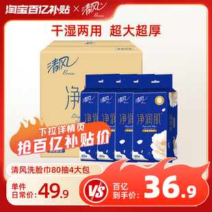清风洗脸巾净润肌一次性柔巾80抽4大包便携擦脸干湿洁面巾by