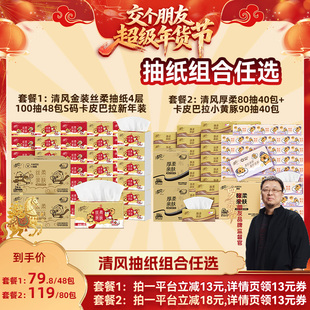 ️【交个朋友年货节】清风丝柔抽纸4层100抽48包/抽纸组合80包