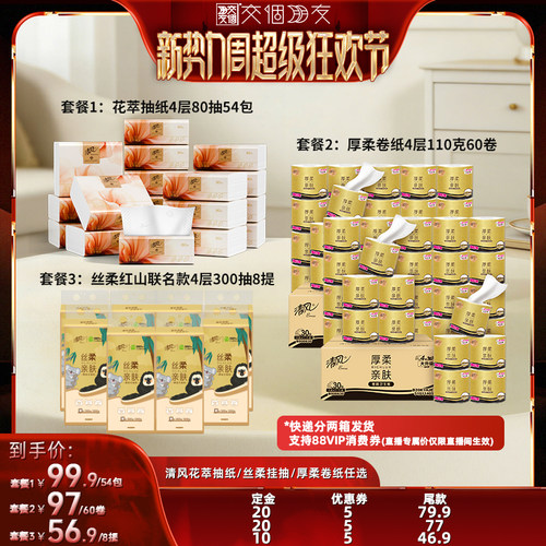 清风花萃抽纸丝柔挂抽