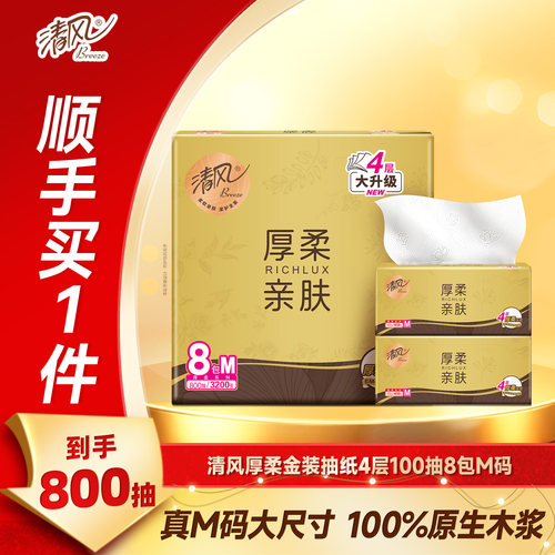 【顺买】清风金装厚柔4层100抽8包M码餐巾纸家用实惠装整箱装