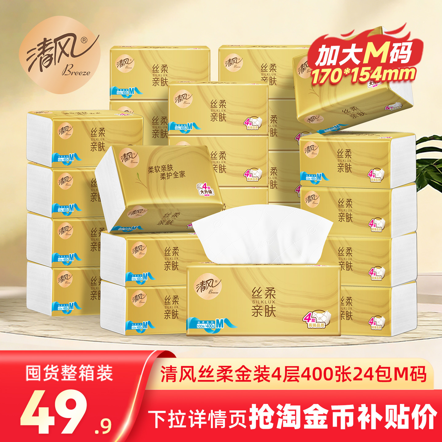 清风丝柔金装抽纸4层100抽24包M码家用整箱餐纸巾面巾纸卫生手纸,洗护清洁剂/卫生巾/纸/香薰,抽纸,淘宝优惠券,粉丝福利购,淘宝优惠卷