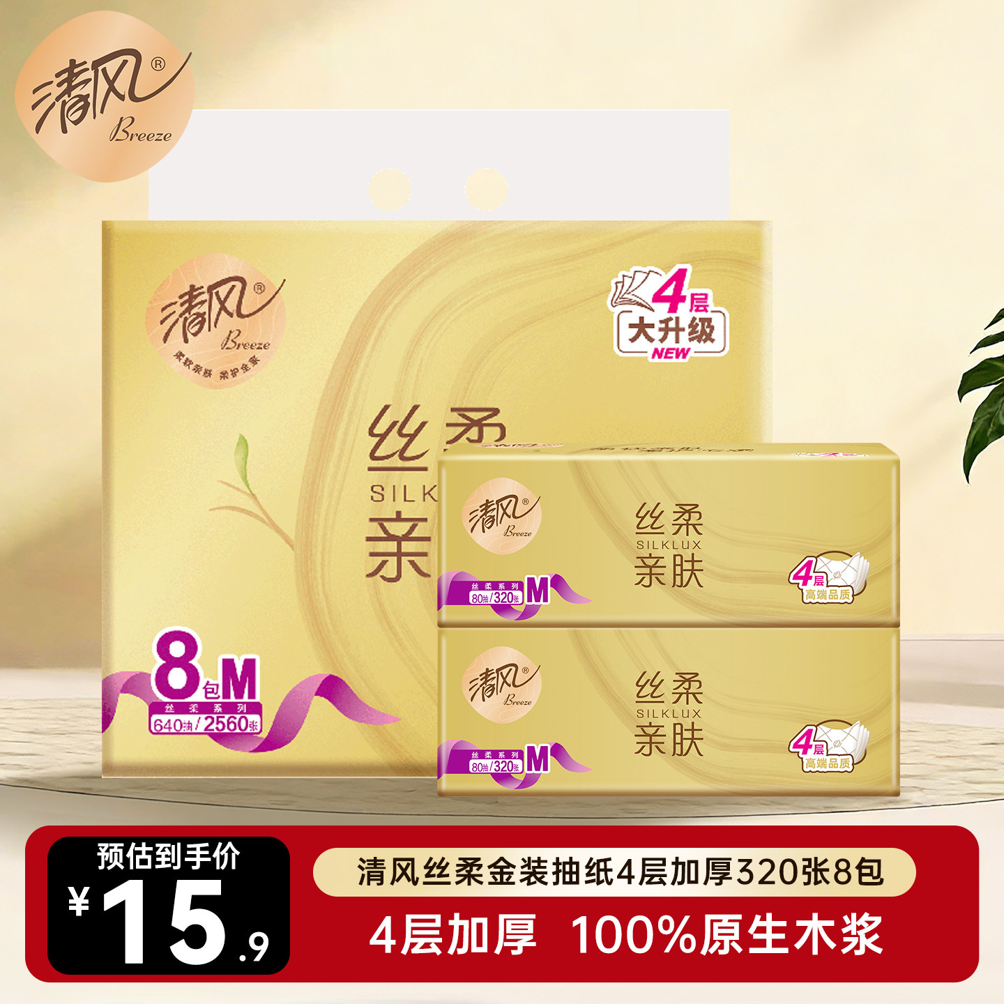 【李昀锐同款】清风丝柔金装抽纸4层80抽8包家用卫生纸整提囤货装