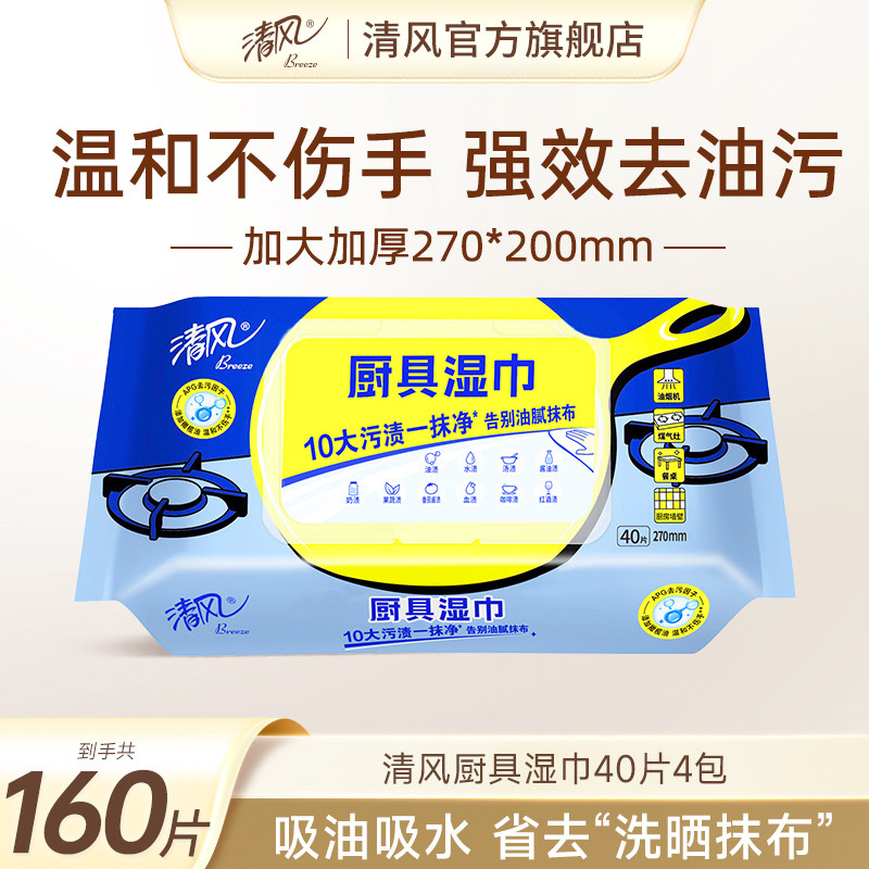 清风厨房湿纸巾去污抹布40片4包XL码强力去油污清洗专用擦油湿巾