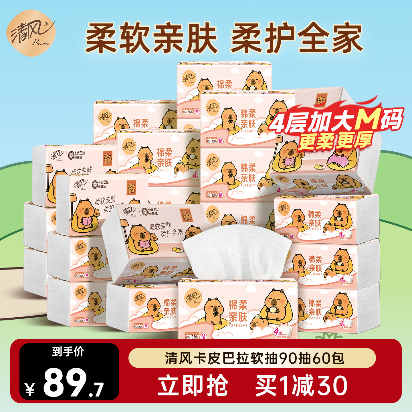 清风抽纸卡皮巴拉纸巾4层90抽60包M码手纸整箱家用餐巾纸卫生纸