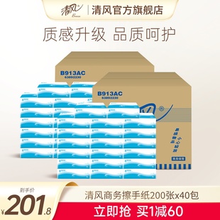 清风商务专用手纸200张40包抽取式 整箱酒店洗手间擦手纸实惠装