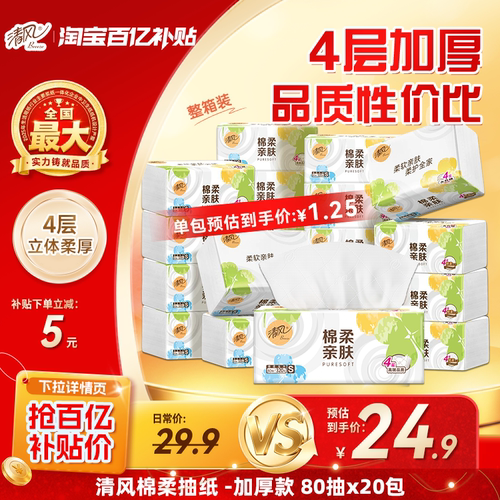 清风就你棉柔抽纸320张20包纸巾