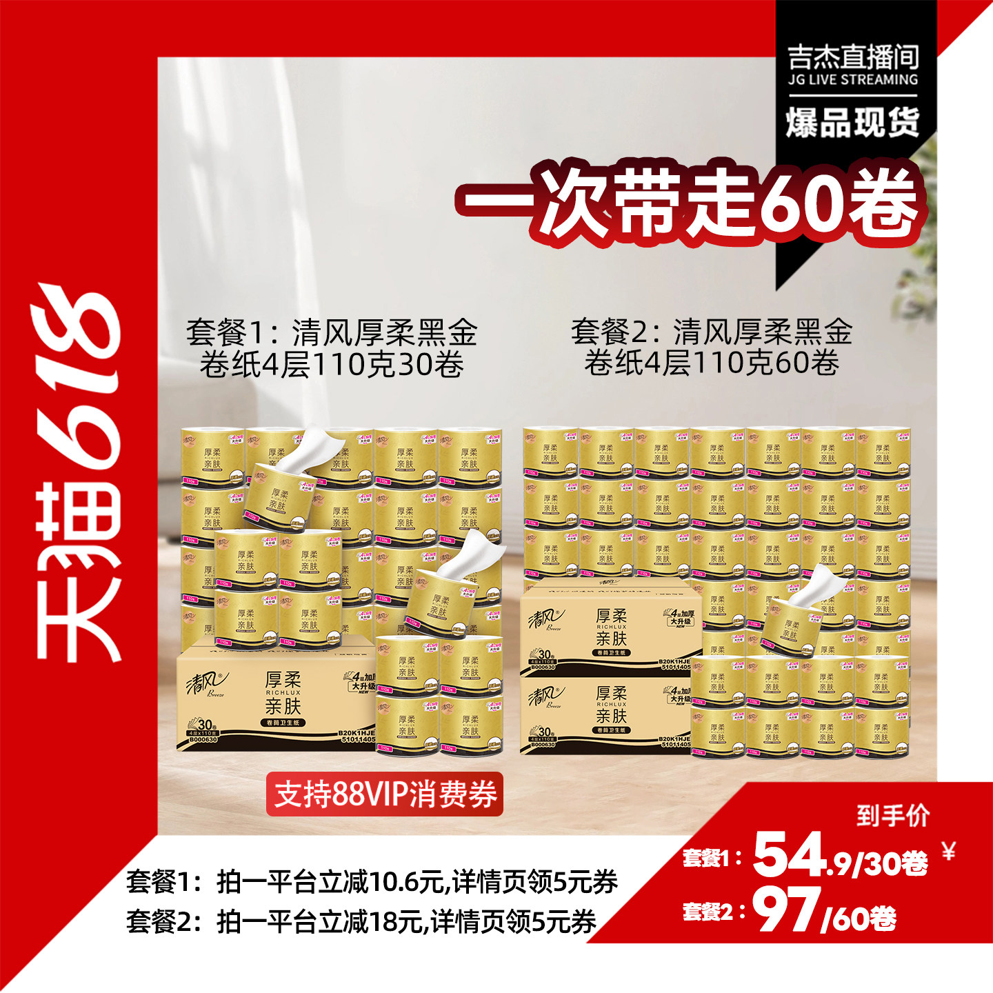 【吉杰618】清风黑金压花纸巾4层110克30卷有芯卷筒纸整箱家用