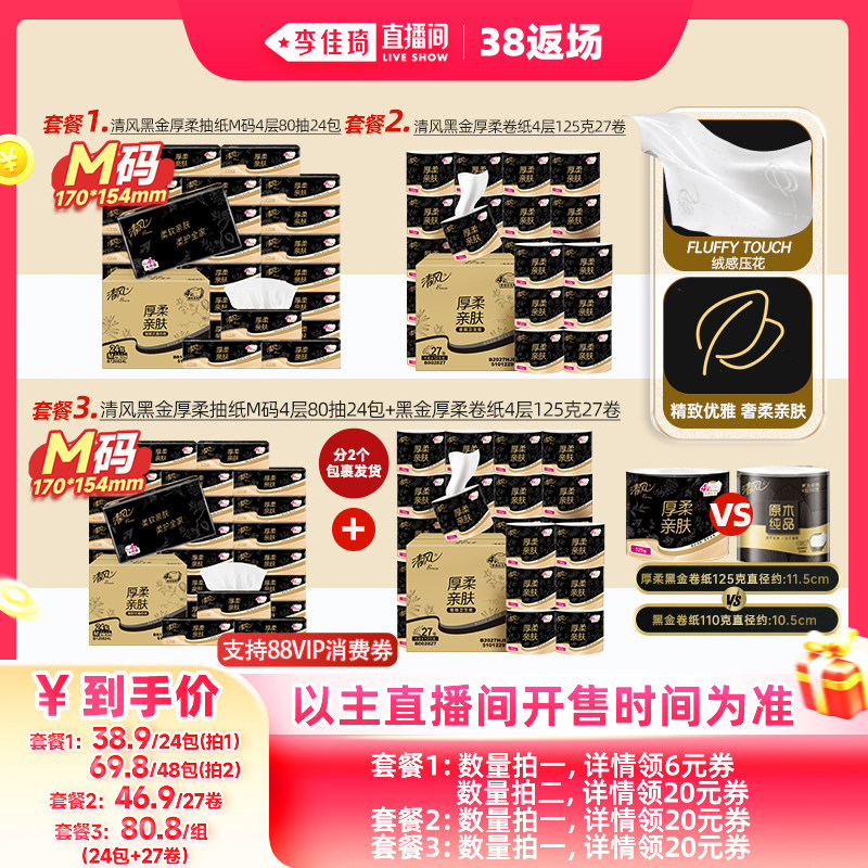 清风黑金抽纸4层24包+卷纸27卷家庭囤货装天猫38.9元
