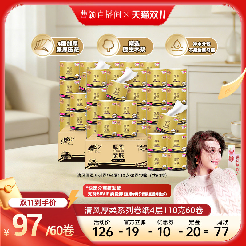 【曹颖甄选】清风厚柔系列卷纸4层110克60卷整箱卷筒纸