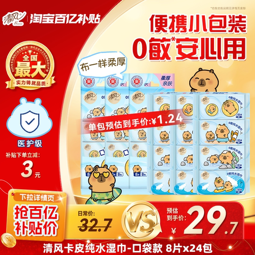 清风卡皮巴拉小黄豚纯水湿纸巾