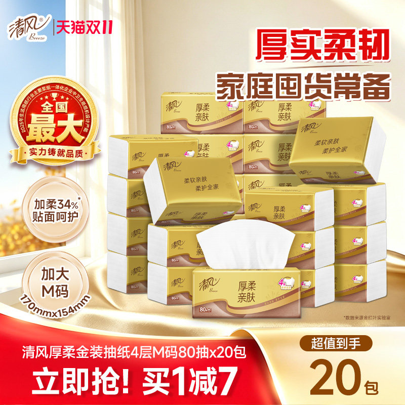 【李昀锐同款】清风厚柔金装4层80抽20包M码家用纸餐巾纸实惠装