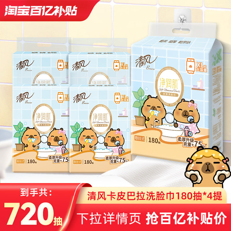 清风悬挂式洗脸巾抽取式180抽