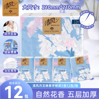 清风有香小包随身装纸巾5层60张
