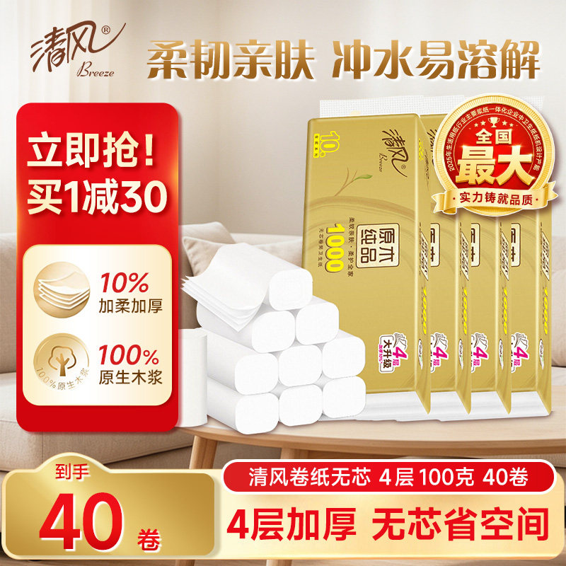 清风无芯卷纸4层100克40卷
