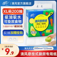 【种地吧2】清风厨房悬挂式抽纸200抽XL吸油纸吸水纸厨房专用纸巾