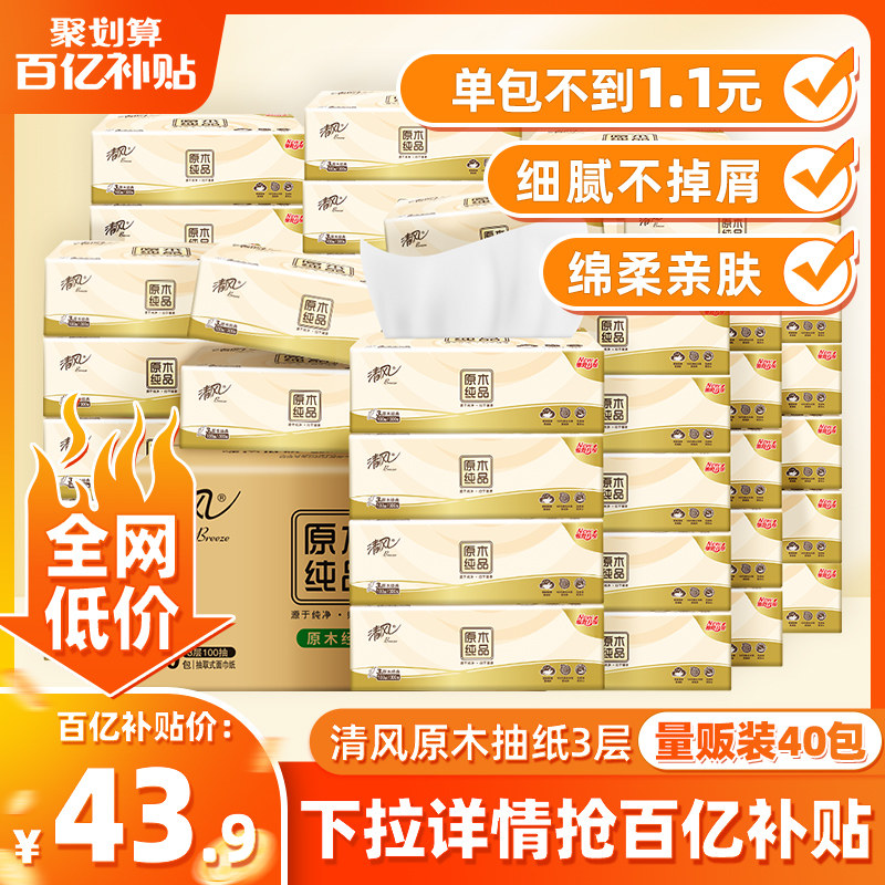 清风原木纯品抽纸3层100抽40包纸巾餐巾纸整箱家用婴儿用卫生纸by属于什么档次？