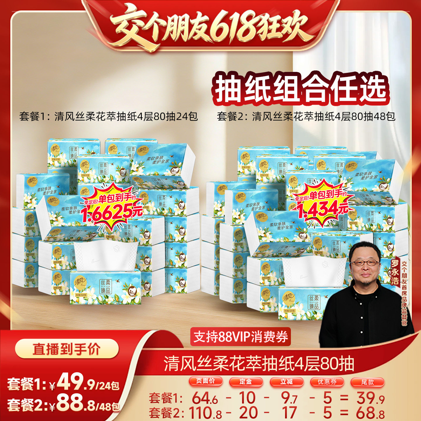 【15日晚8付尾款 交个朋友618】清风花萃抽纸4层80抽24包餐巾纸