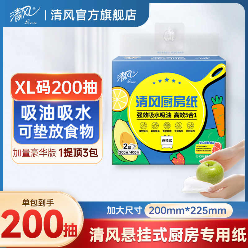 清风厨房纸悬挂式XL码200抽1提