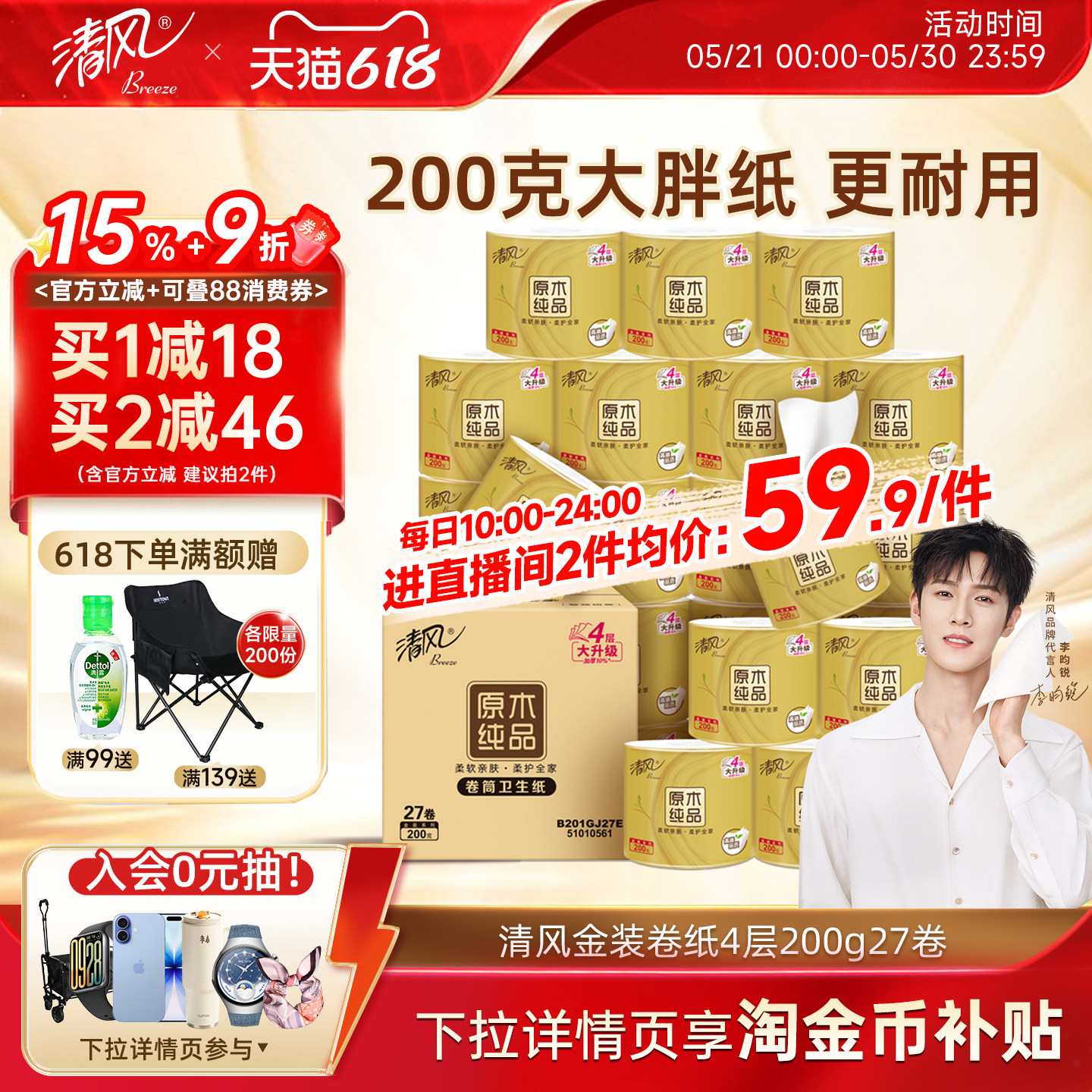 【直播间补贴价】清风卷纸金装4层200克27卷厕纸家用卷筒纸实惠装