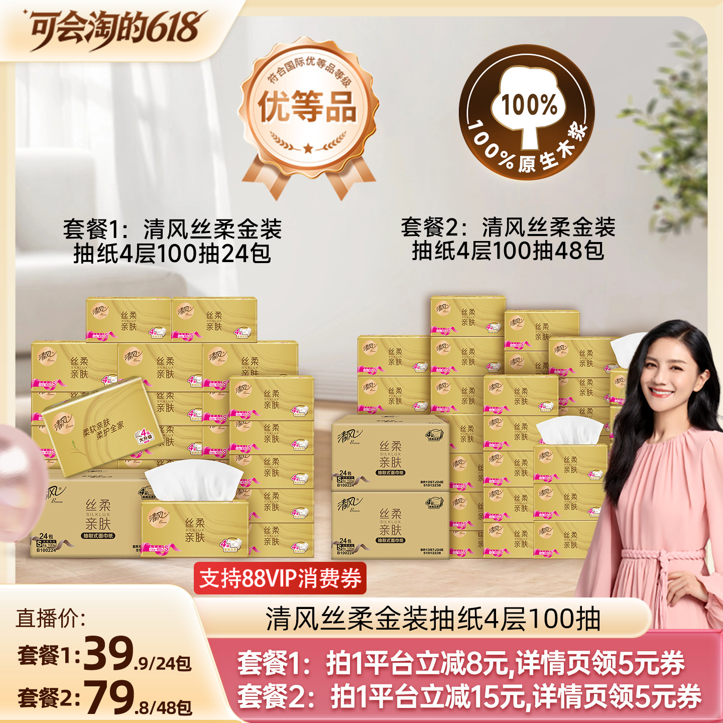 【胡可推荐】 清风丝柔金装抽纸4层100抽24包家用餐巾纸卫生纸