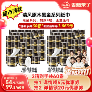 【香菇双11】清风黑金卷纸压花4层110克30卷有芯卷筒纸手纸卫生纸