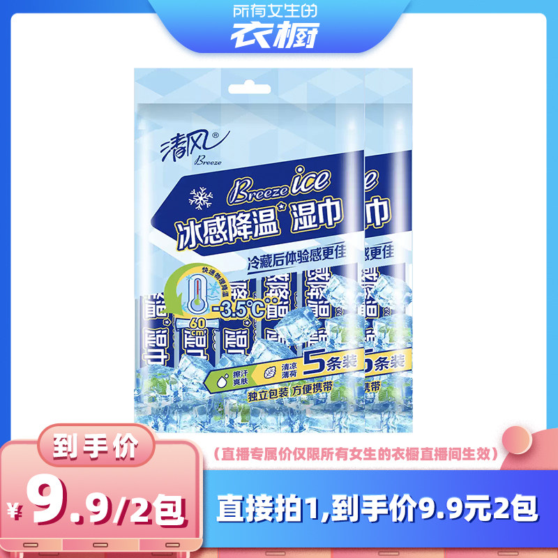 【所有女生的衣橱直播间】清风冰感降温运动湿巾纸5条*2大包止汗