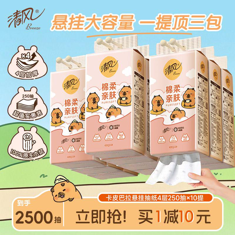 李昀锐同款清风10提悬挂式抽纸图片