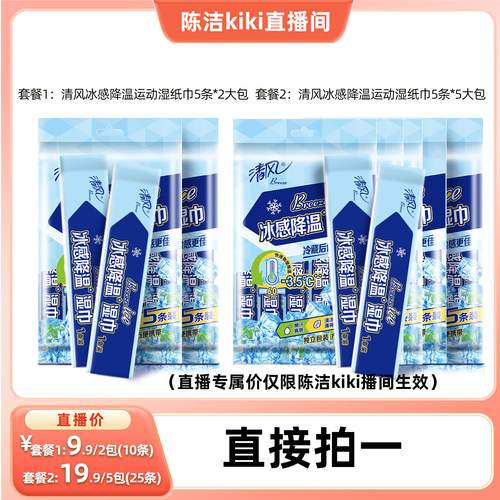 【k姐推荐】清风冰感降温运动湿巾纸5条*2大包止汗