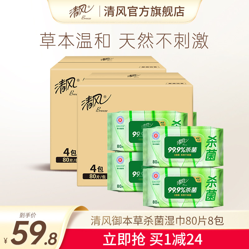 清风御本草湿巾草本杀菌80片8大包湿巾纸卫生消毒
