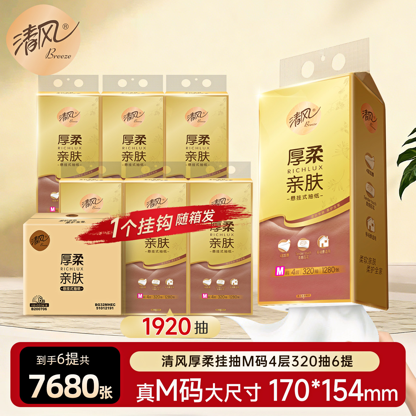 【加大M码】清风悬挂式抽纸巾320抽4层餐巾纸卫生纸大包家用厕纸