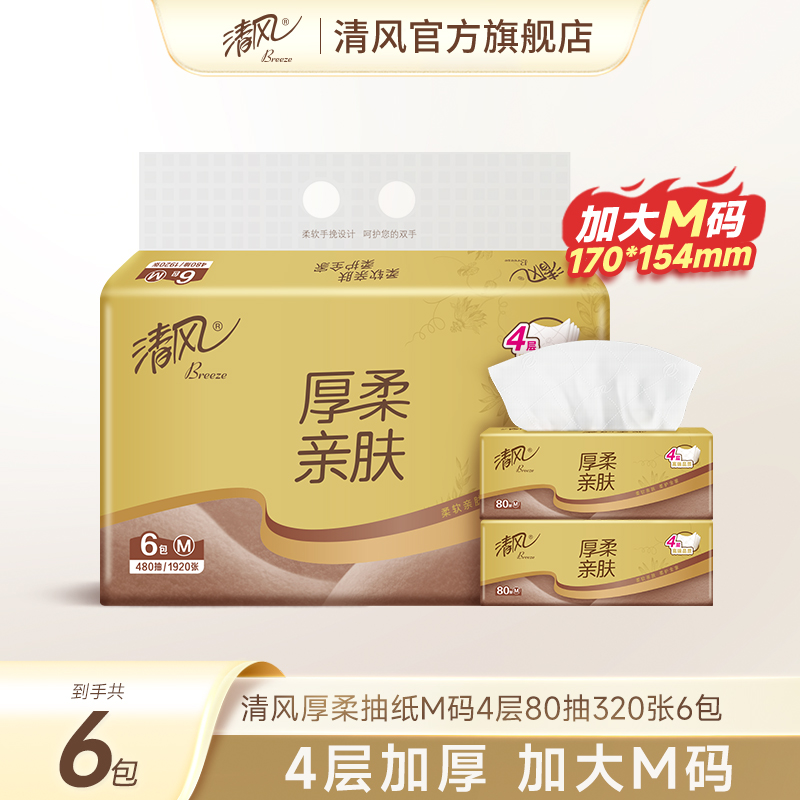 【李昀锐同款】清风抽纸金装厚柔4层80抽6包纸巾餐巾纸【88VIP】