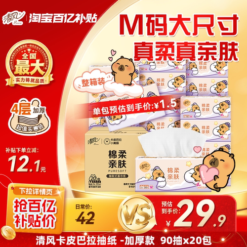 清风客卡皮巴拉软抽M码90抽20包