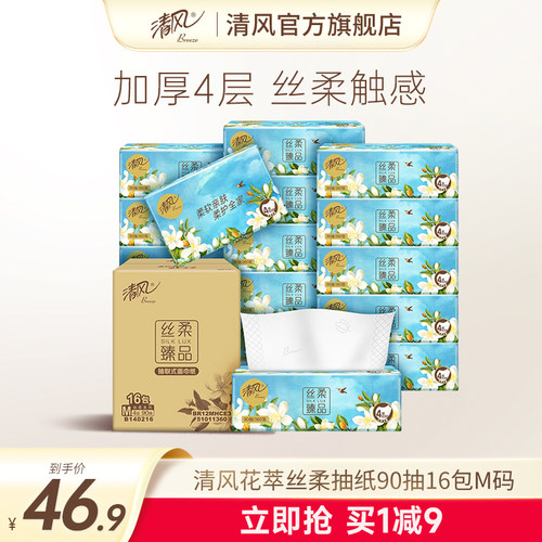 清风抽纸花萃系列压花4层16包