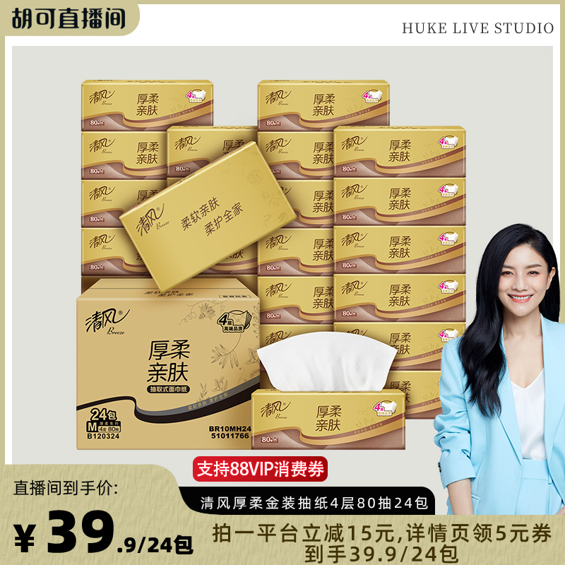 【胡可直播间】清风厚柔金装抽纸4层80抽24包家用餐巾纸