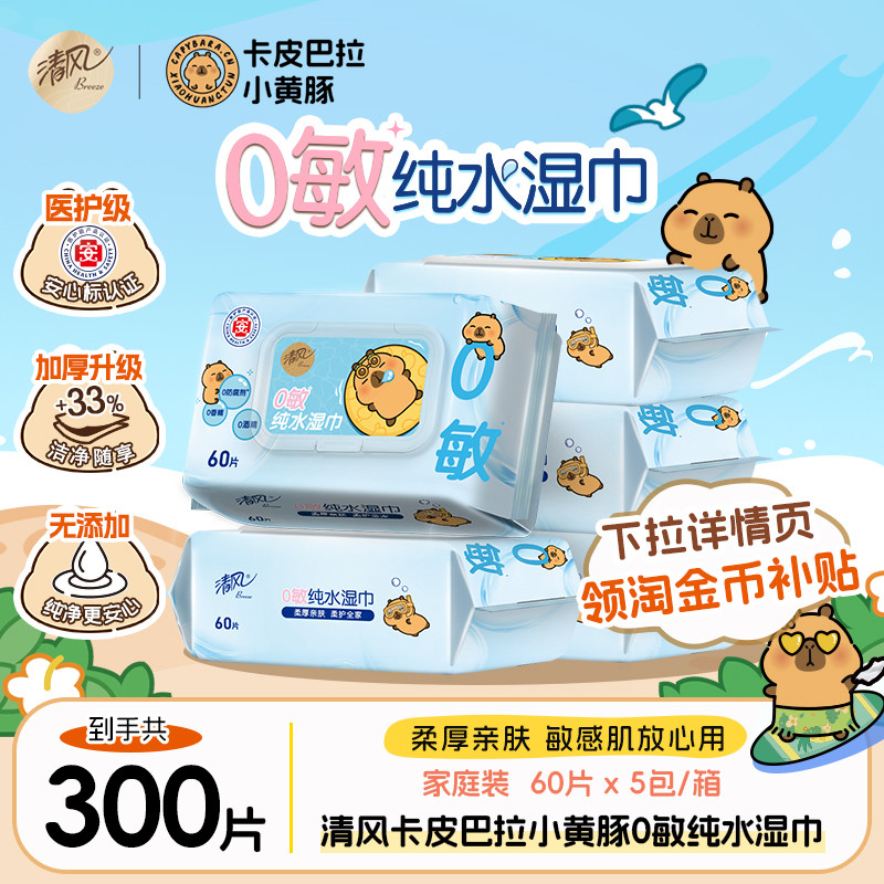 【李昀锐同款】清风卡皮巴拉纯水湿巾60片5包随身装男女清洁湿巾