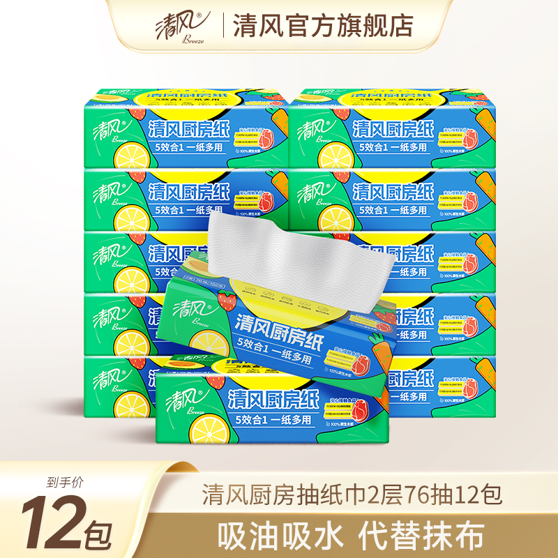 清风厨房抽纸巾2层12包76张实惠装吸油吸水