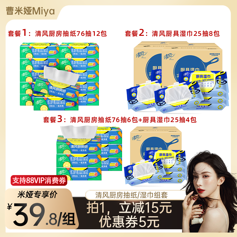 【曹米娅】清风厨房纸巾纸76抽家用吸油纸去油厨房纸专用抽纸