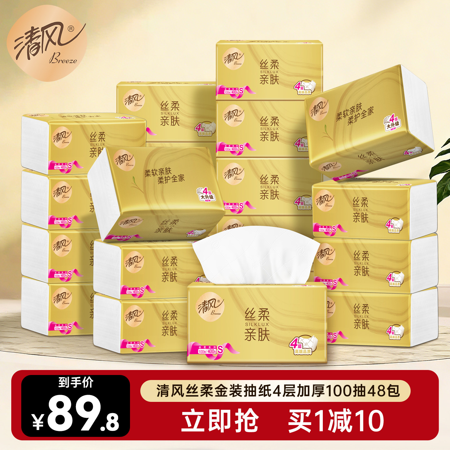 清风丝柔金装抽纸4层加厚100抽48包家用餐巾纸巾卫生纸整箱