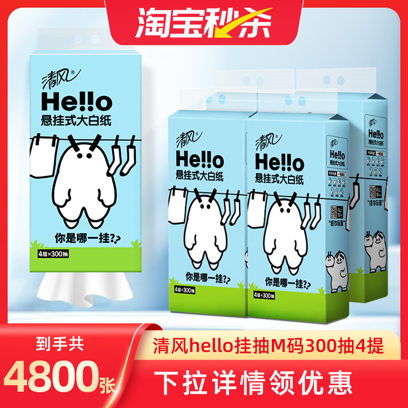 清风hello悬挂式抽纸300抽4提M码挂式家用餐巾纸厕纸卫生纸tbms