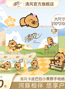 【李昀锐同款】清风手帕纸卡皮巴拉小黄豚印花30包随身装便携式