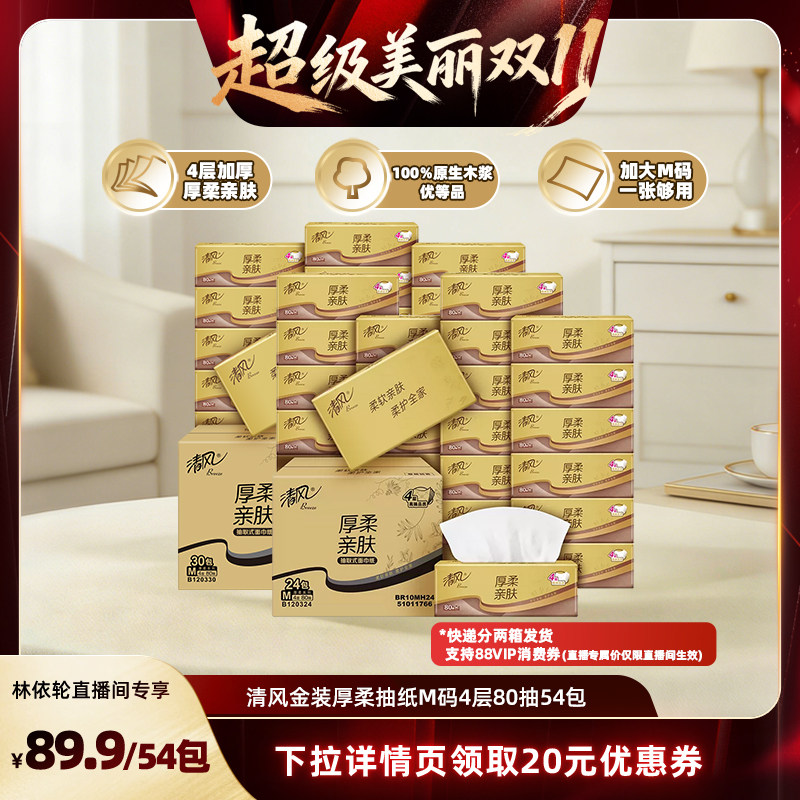 【直播间推荐】清风金装厚柔抽纸M码4层80抽54包抽纸整箱装