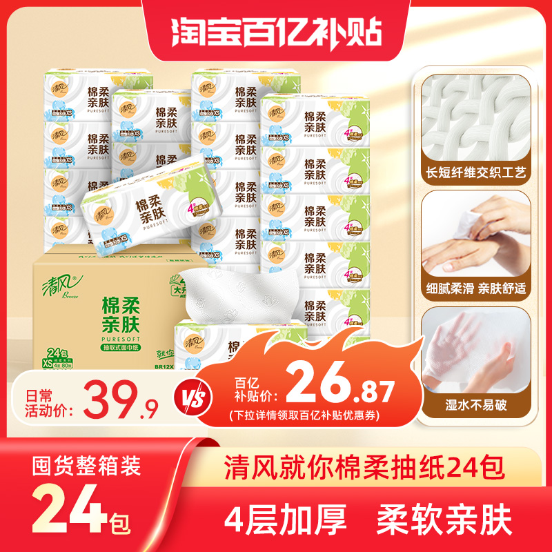清风棉柔就你抽纸24包纸巾餐巾纸