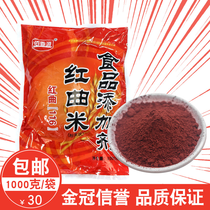 红曲粉食用色素红曲粉食用烘焙 卤味鸭脖子烤鸭等肉制品上色1000